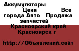 Аккумуляторы 6CT-190L «Standard» › Цена ­ 11 380 - Все города Авто » Продажа запчастей   . Красноярский край,Красноярск г.